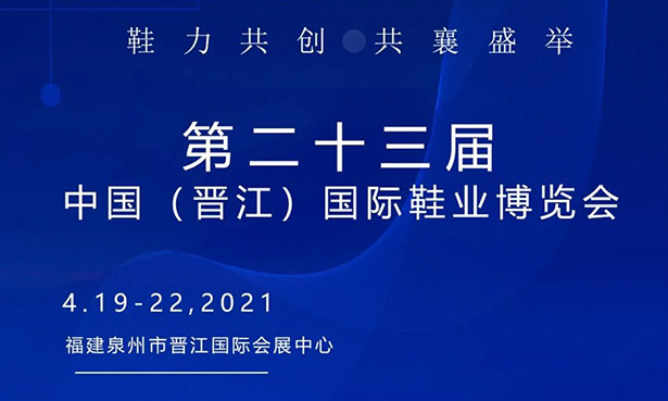 第二十三屆中國（晉江）國際鞋業(yè)博覽會-華寶科技4月19-22日與您不見不散！